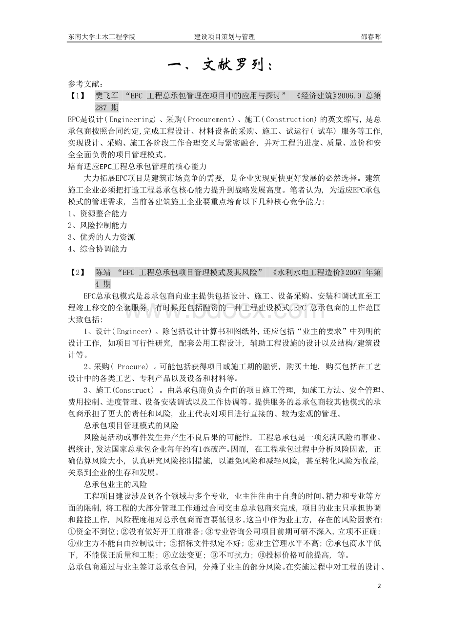 浅析对EPC总承包项目管理的认识.docx_第2页