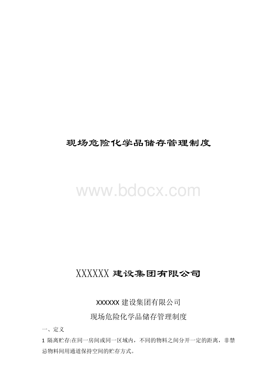 现场危险化学品储存管理制度Word格式.docx