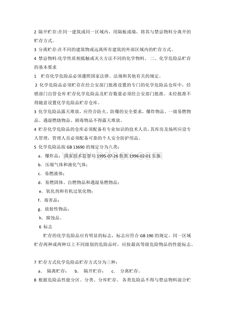 现场危险化学品储存管理制度.docx_第2页