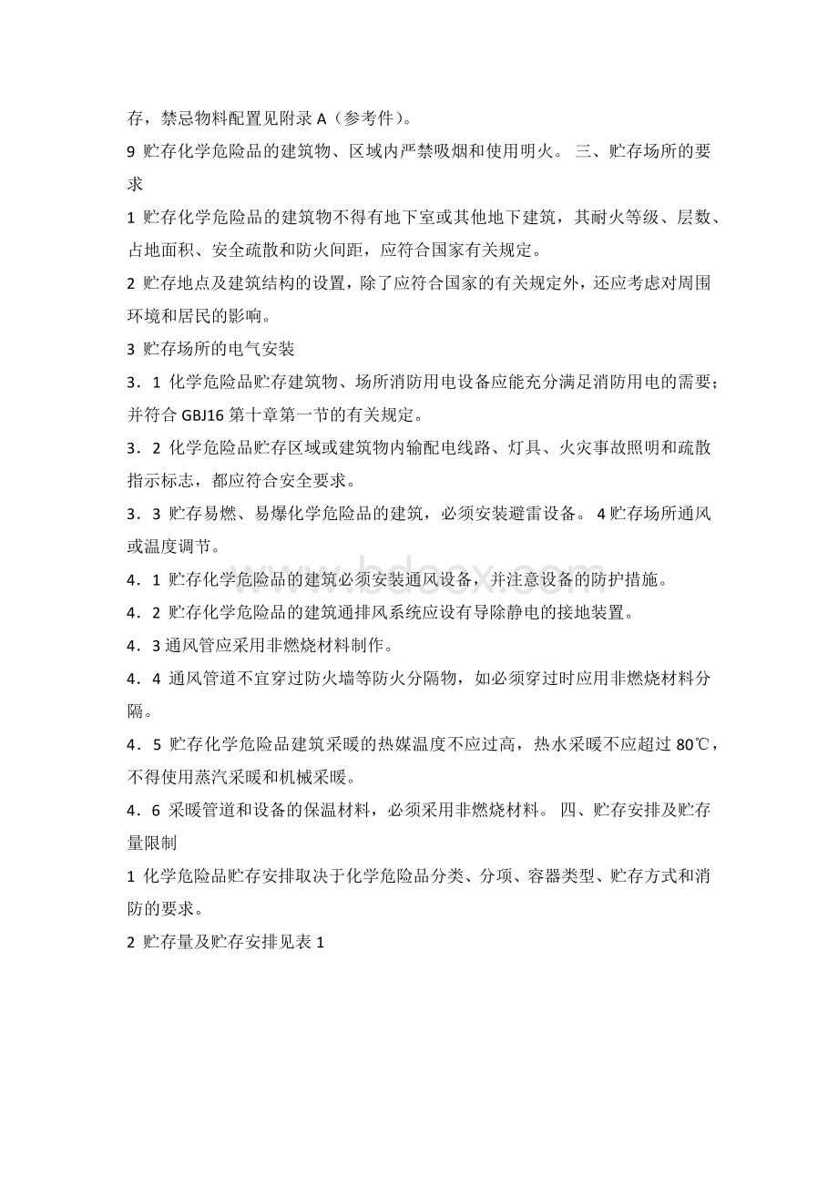 现场危险化学品储存管理制度.docx_第3页