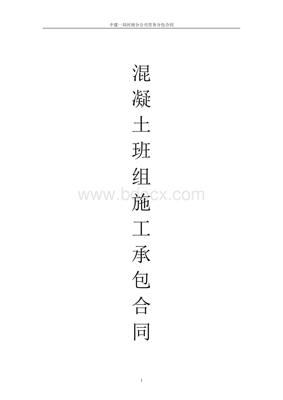 混凝土班组合同.pdf