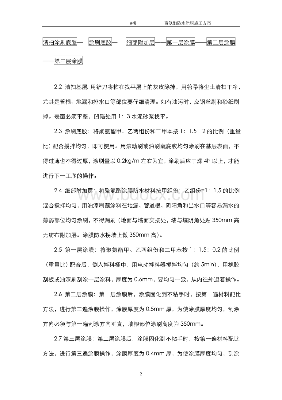 聚氨酯防水涂膜施工方案Word格式文档下载.doc_第2页