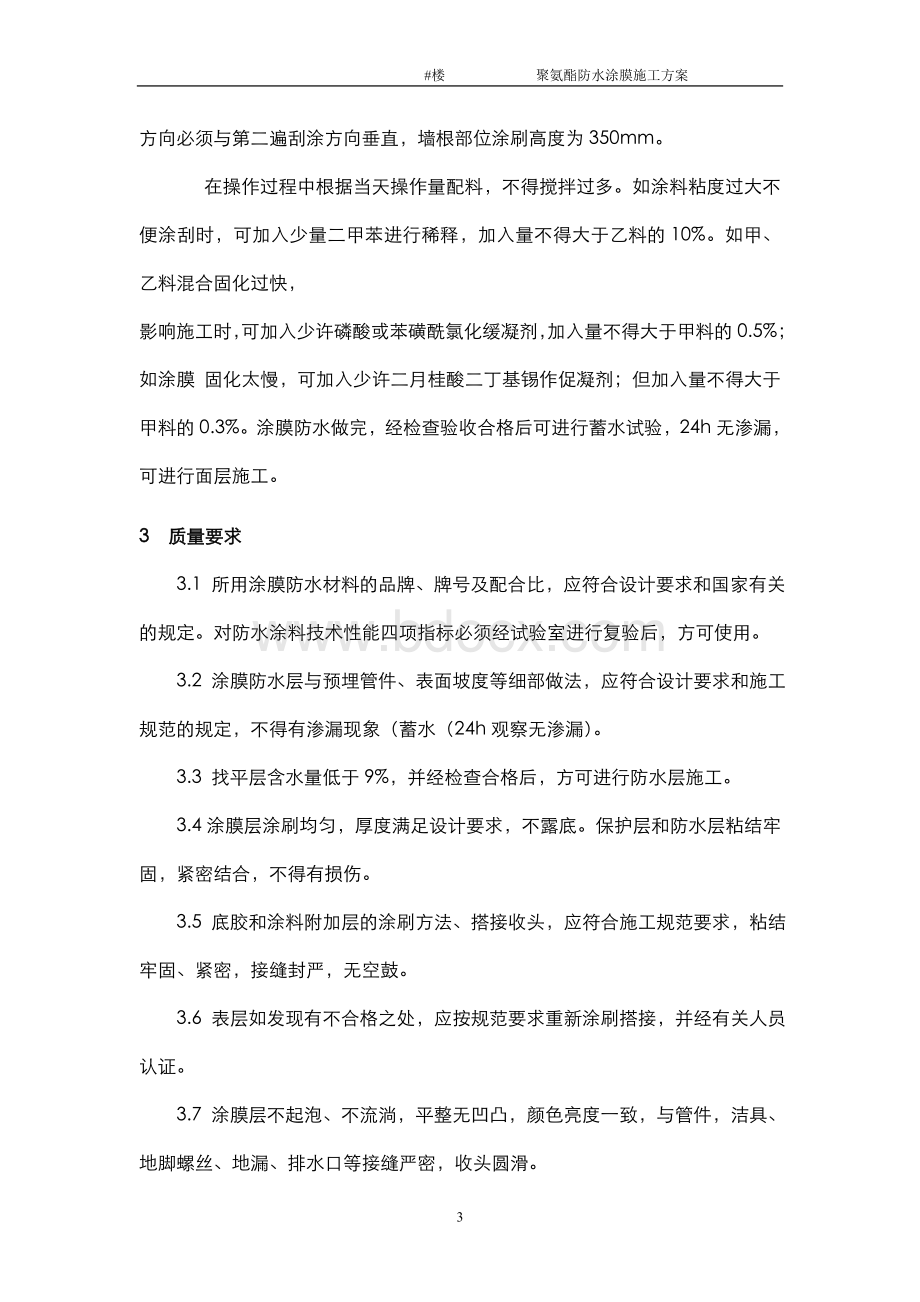 聚氨酯防水涂膜施工方案Word格式文档下载.doc_第3页