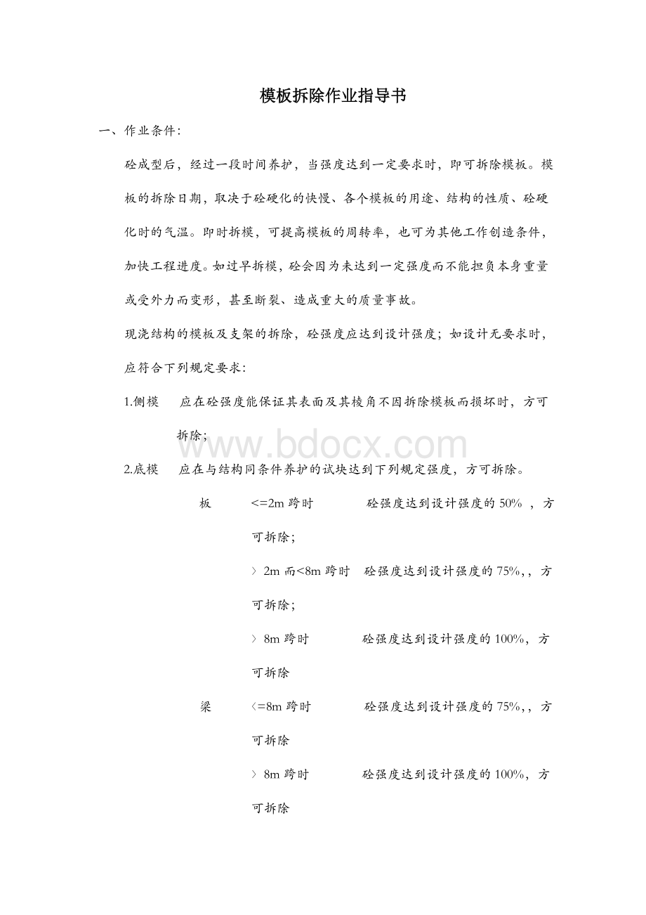 模板拆除作业指导书.doc_第1页