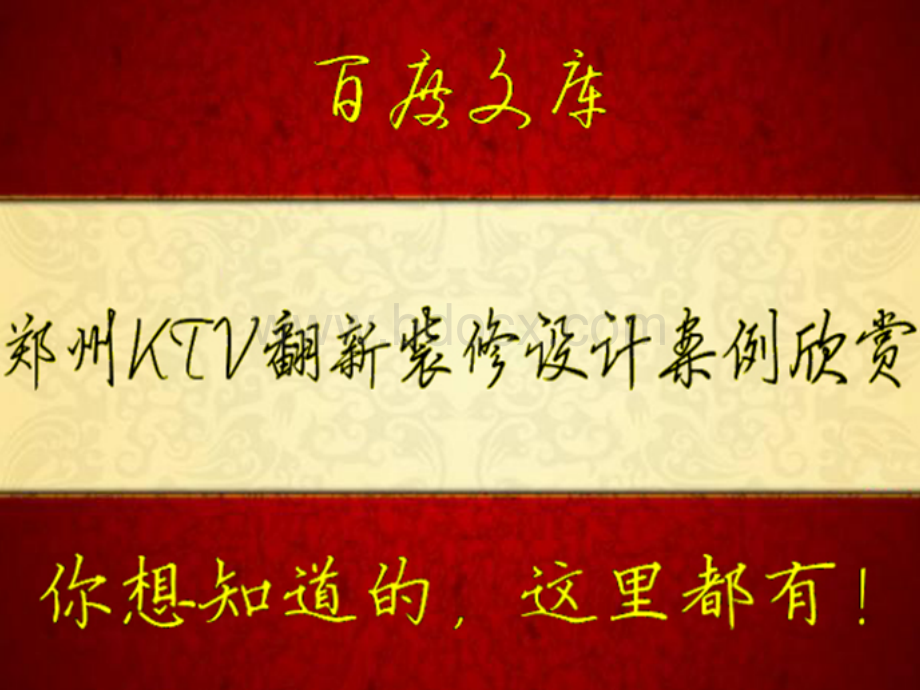 郑州KTV翻新装修设计案例欣赏.ppt_第1页