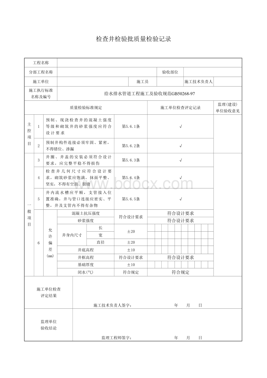 检查井检验批质量检验记录.doc