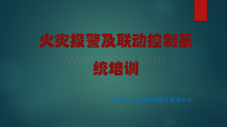 火灾自动报警及联动控制系统课件.pptx