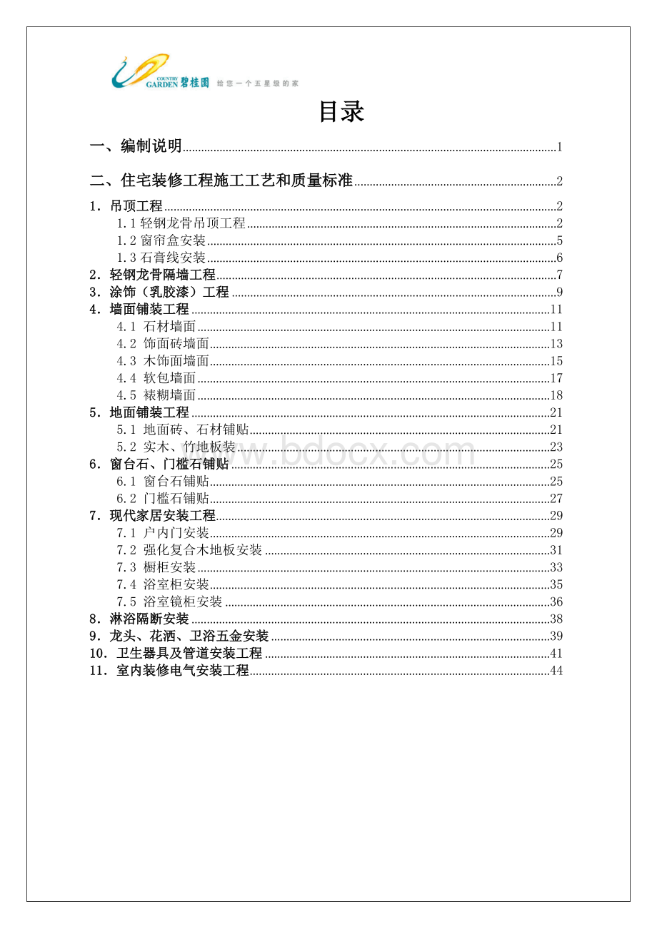 碧桂园集团住宅装修工程施工工艺和质量标准(2013.10.12图片版)Word格式文档下载.docx_第2页