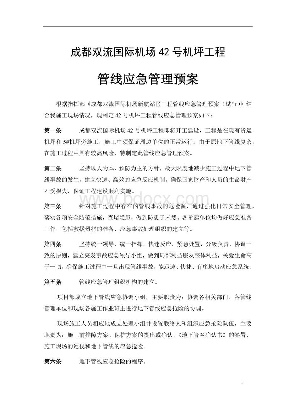 管线应急管理预案.docx_第1页