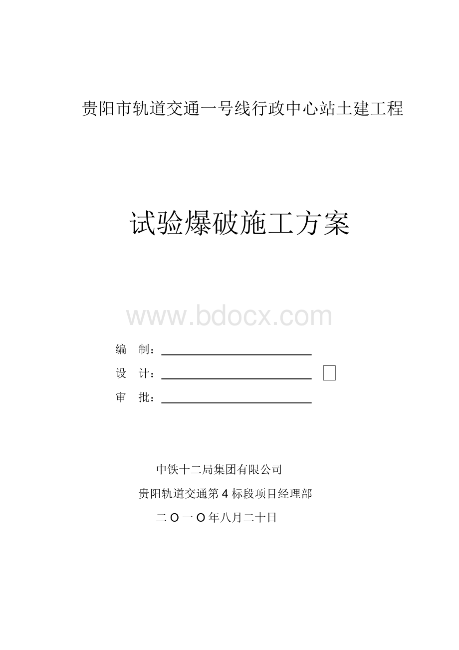 轻轨爆破工程试爆施工方案Word格式.doc