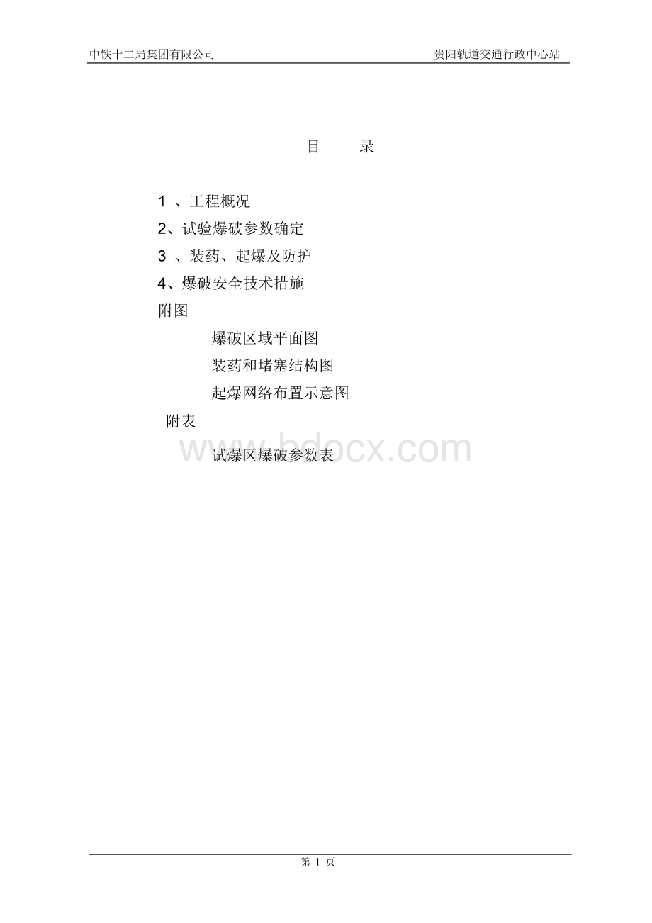 轻轨爆破工程试爆施工方案.doc_第2页