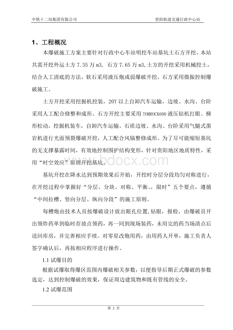 轻轨爆破工程试爆施工方案.doc_第3页