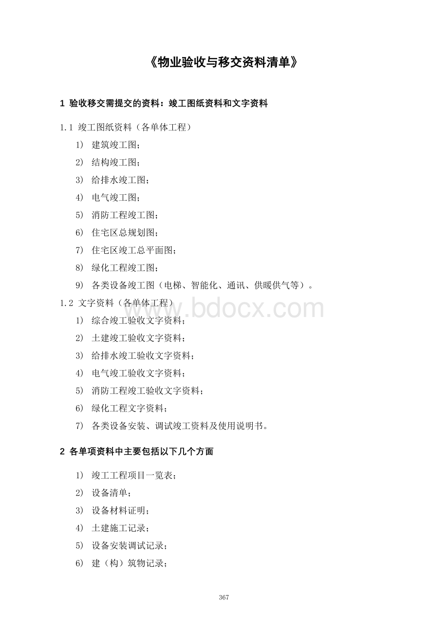 物业验收与移交资料清单(参考).doc