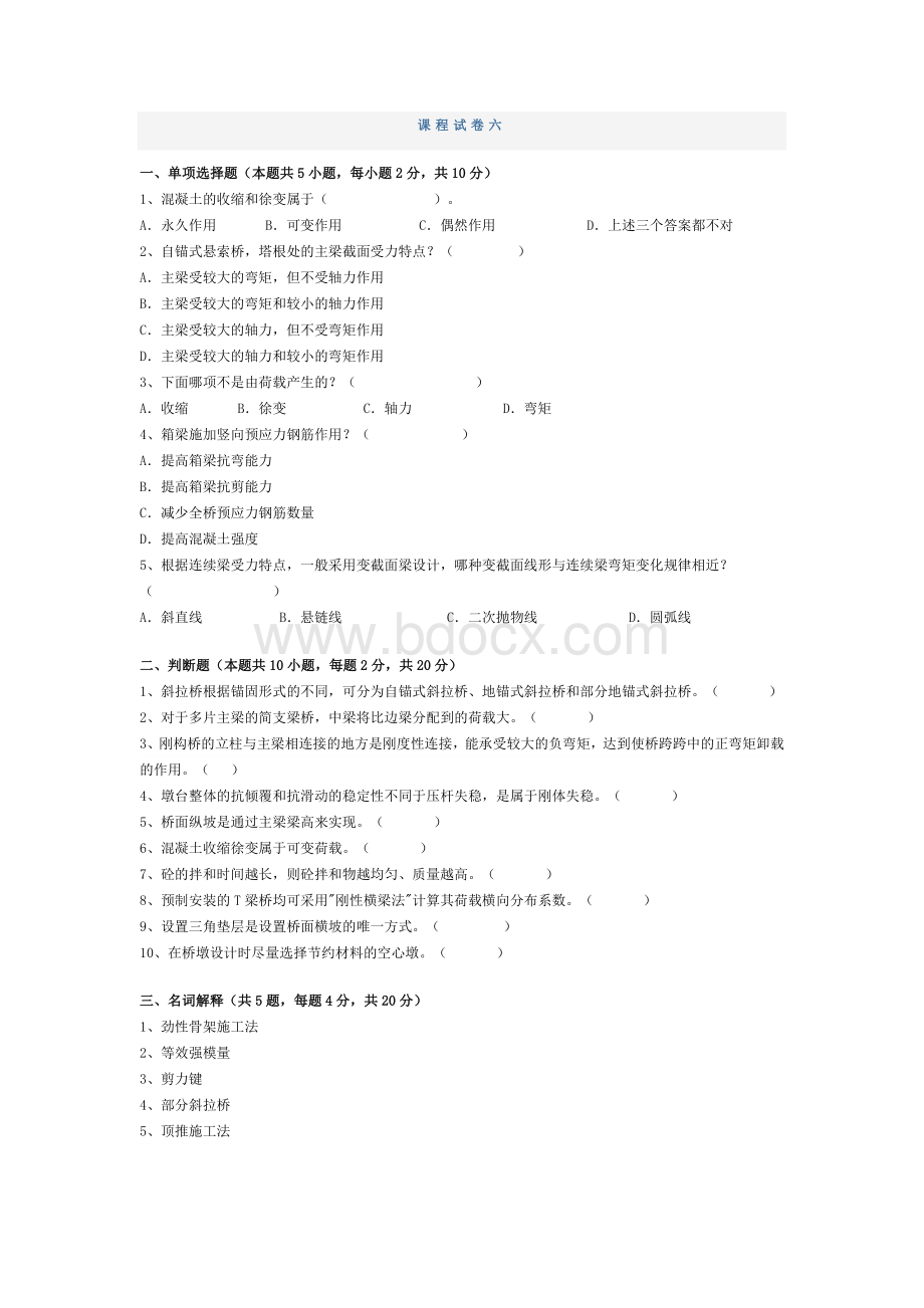 桥梁工程课程试卷六.doc_第1页