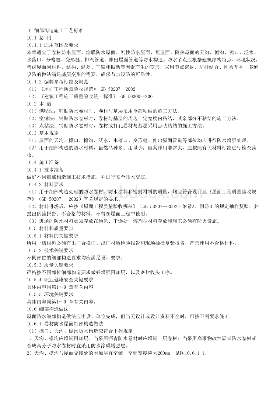 细部构造施工工艺标准Word格式.doc_第1页