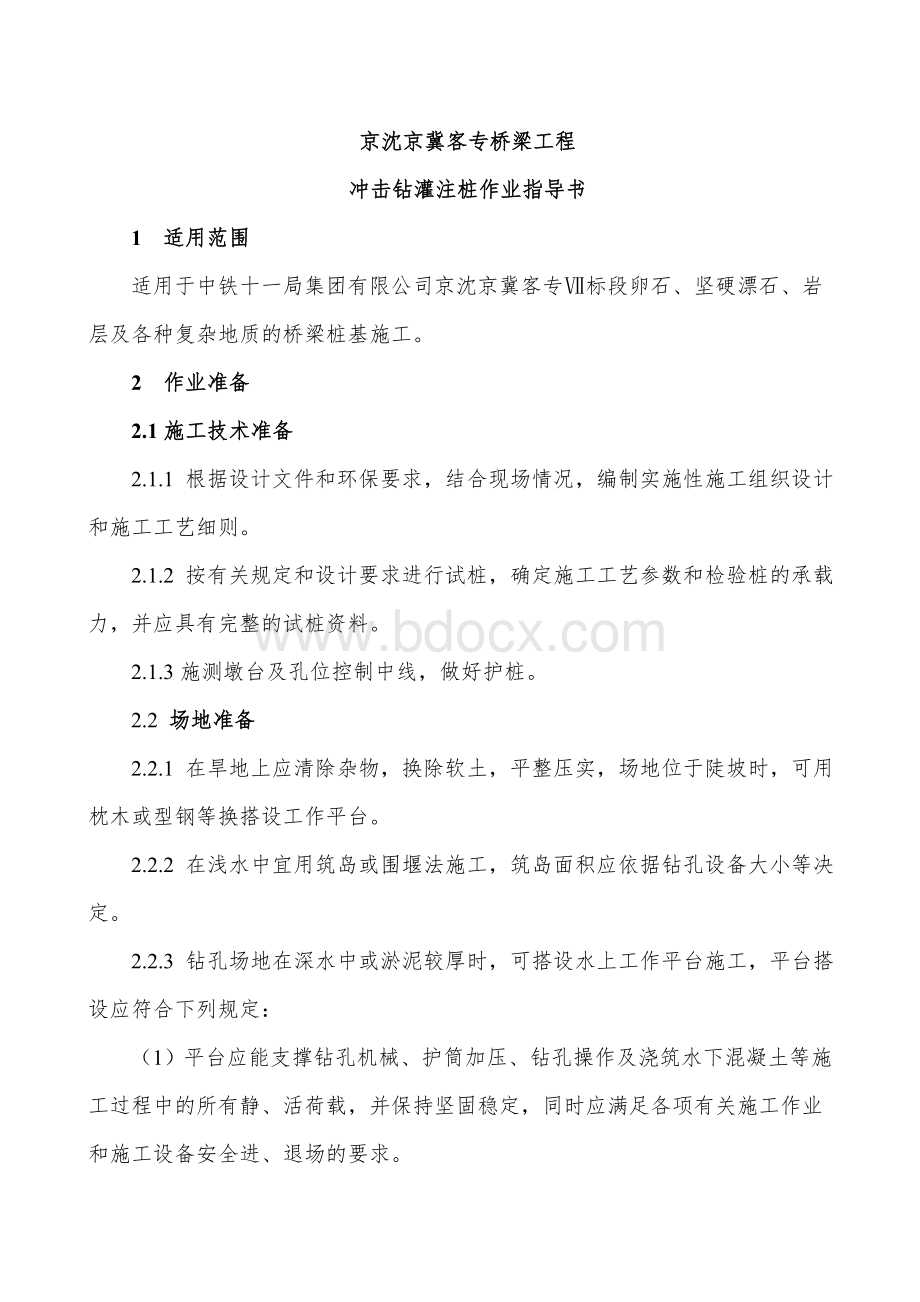 桥梁-冲击钻灌注桩作业指导书文档格式.doc_第2页