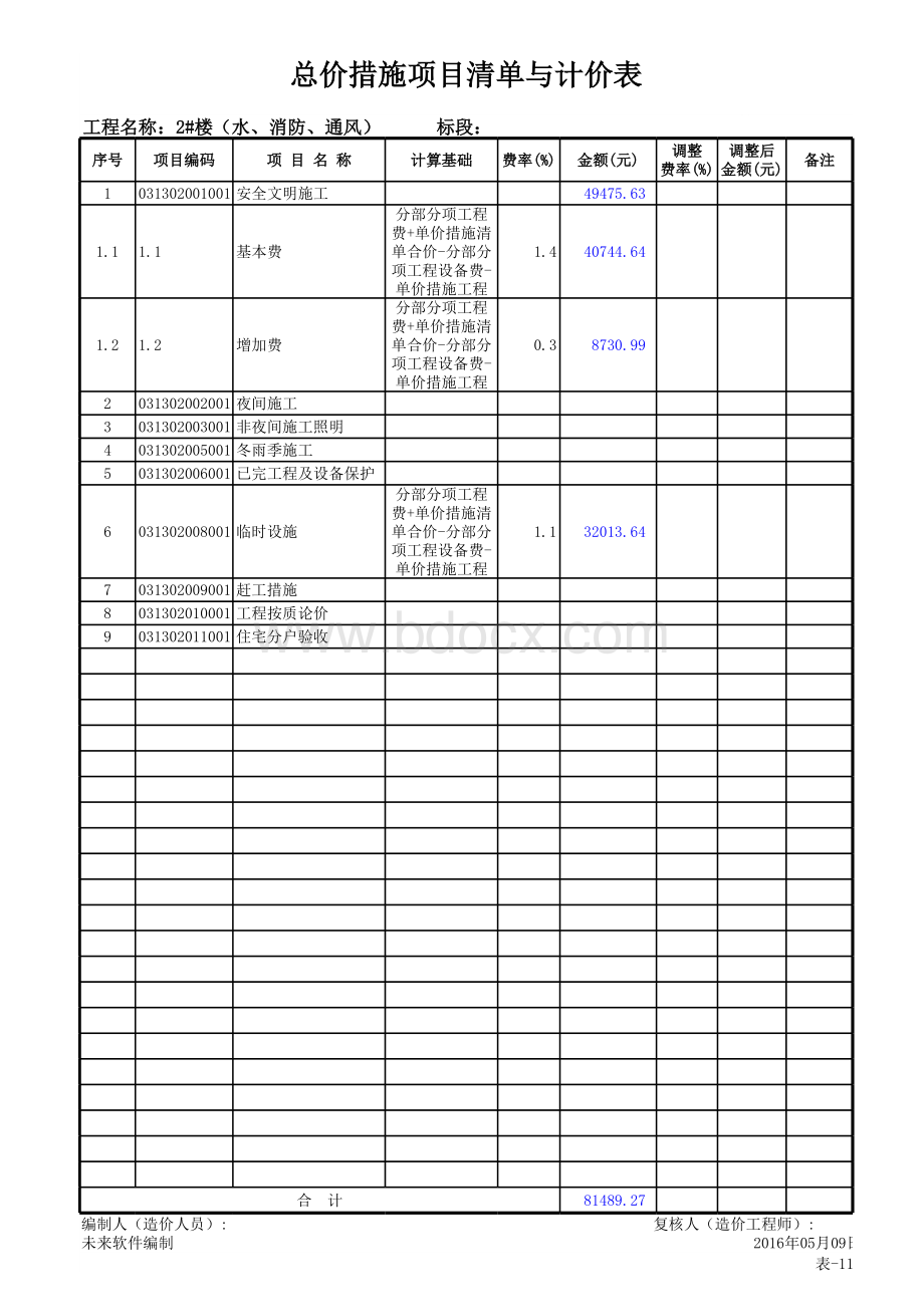 表-11总价措施项目清单与计价表010101表格文件下载.xls_第1页