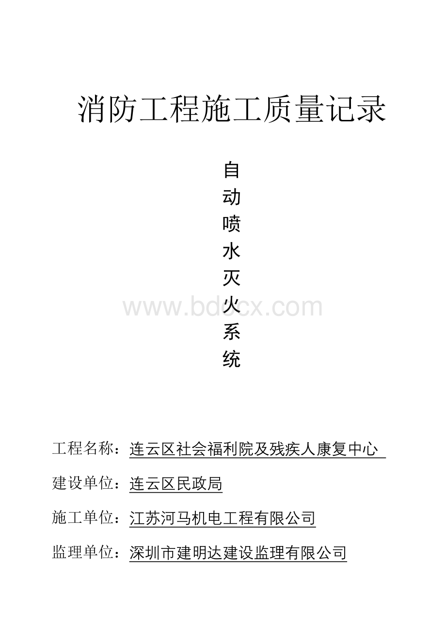 自动喷淋系统消防资料.doc