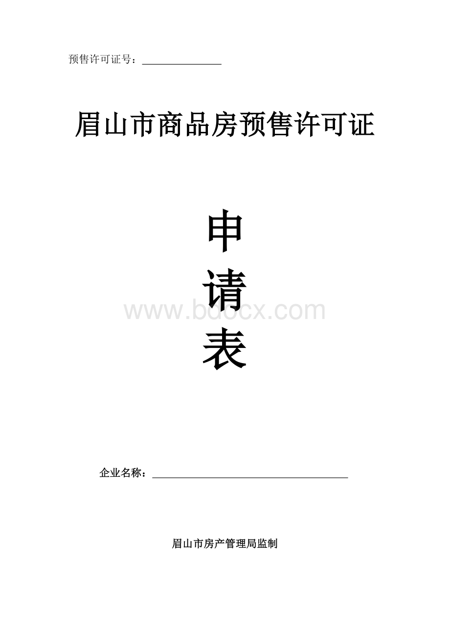 眉山市商品房预售许可证申请表.doc