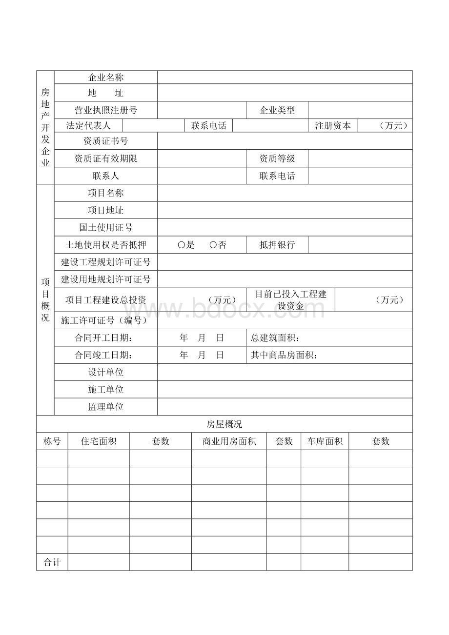 眉山市商品房预售许可证申请表Word格式文档下载.doc_第3页