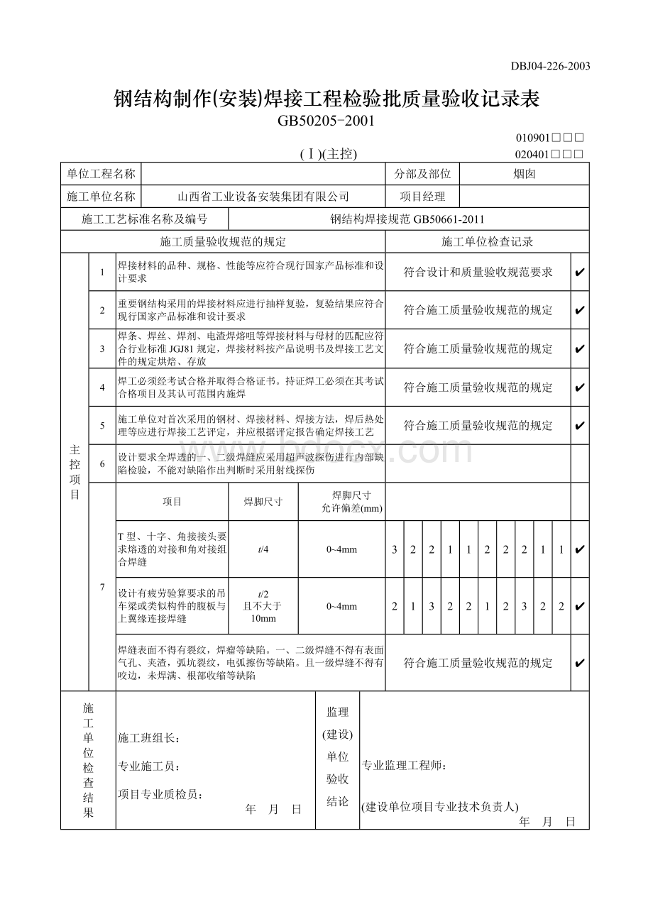 钢结构制作(安装)焊接工程检验批质量验收记录表(模板).doc_第1页