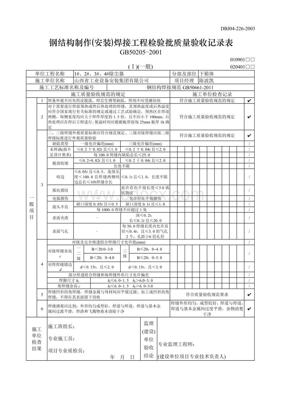 钢结构制作(安装)焊接工程检验批质量验收记录表(模板).doc_第3页