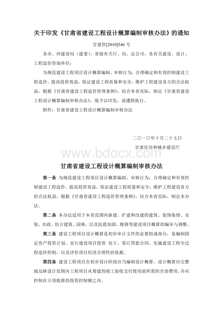 甘肃省建设工程设计概算编制审核办法.doc_第1页