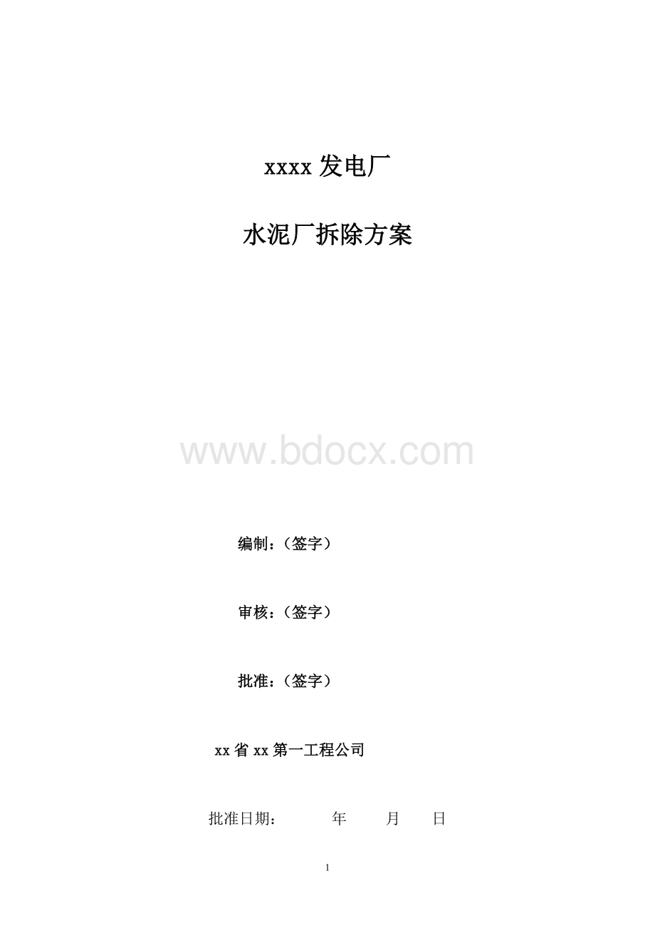 某水泥厂拆除方案.doc