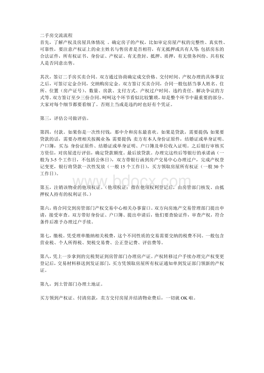 购买二手房须知Word格式文档下载.doc