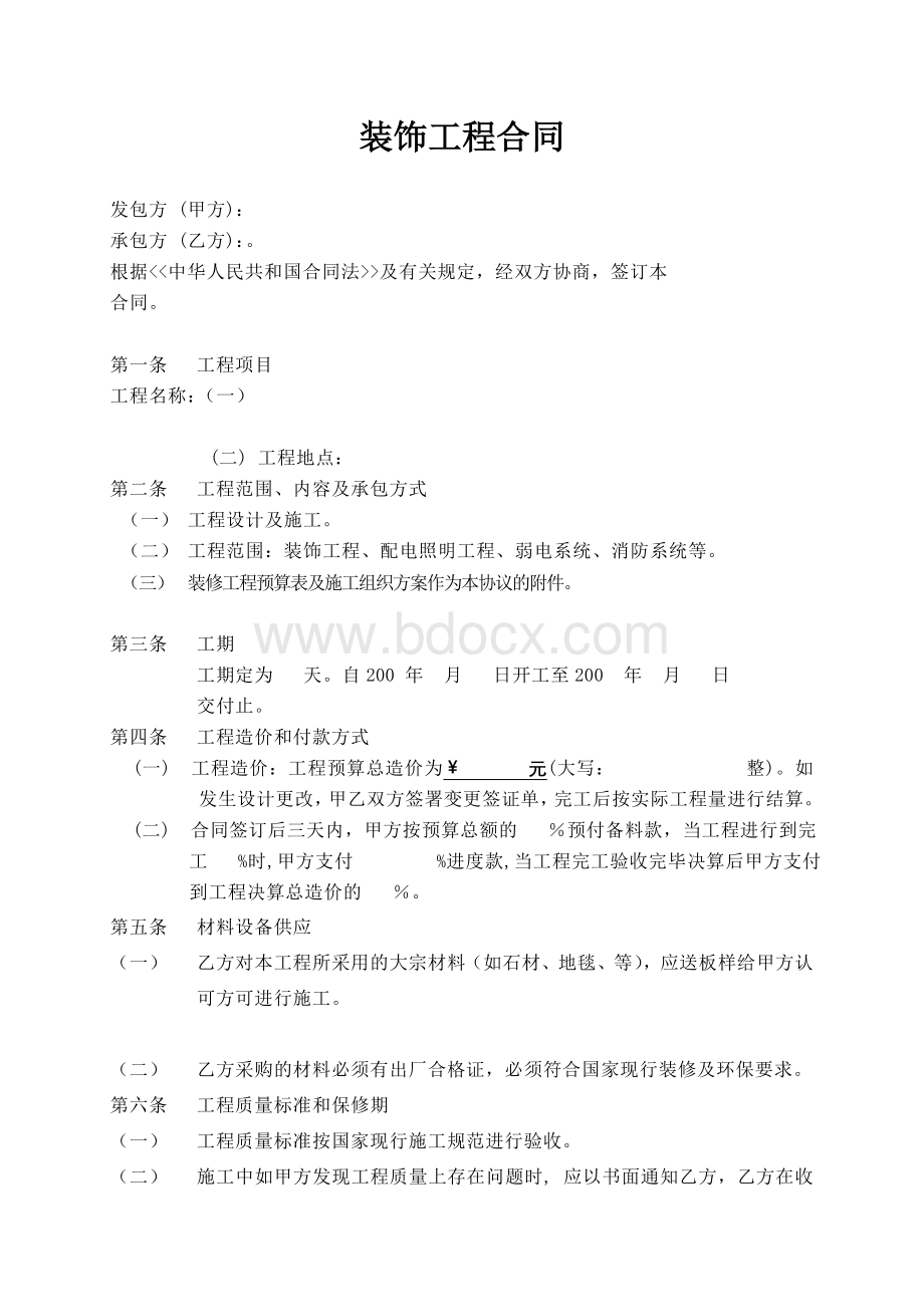 装修工程合同样板Word文档下载推荐.doc