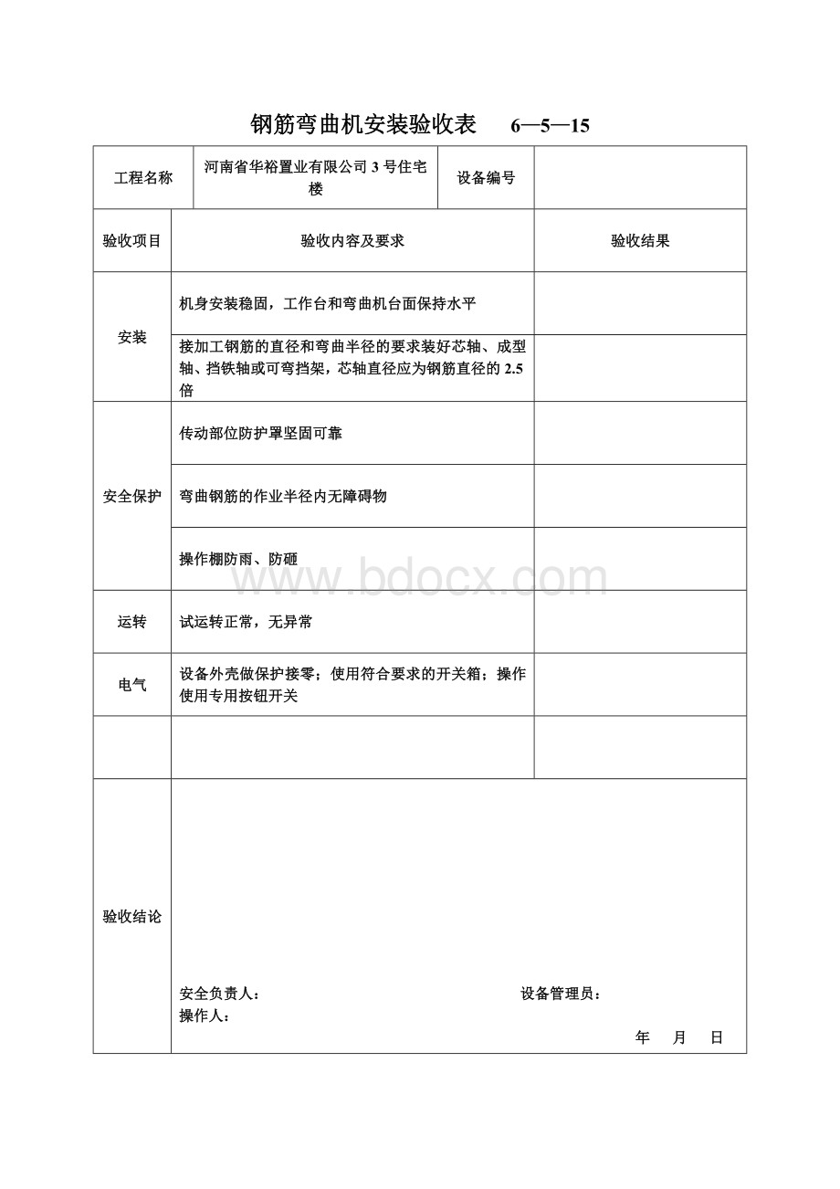 钢筋弯曲机安装验收表.doc_第1页