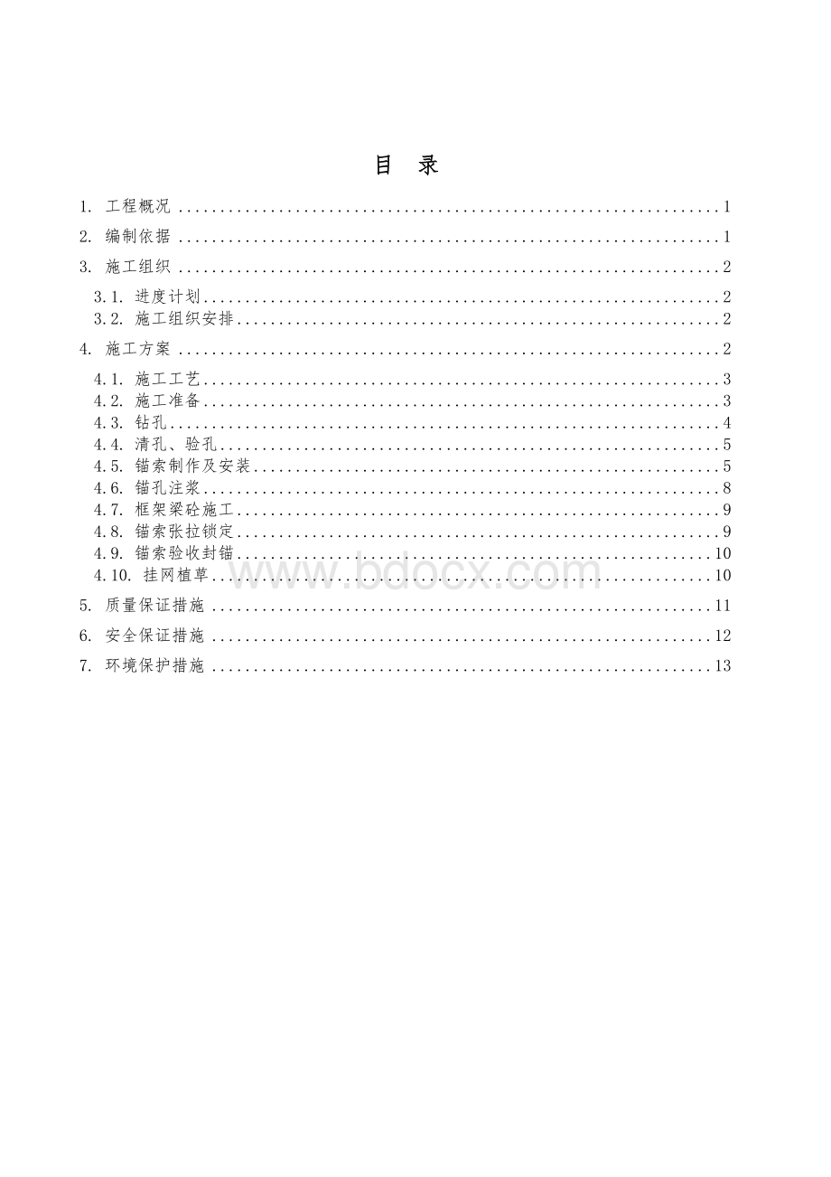 路基预应力锚索框架梁植草护坡施工方案.doc_第3页