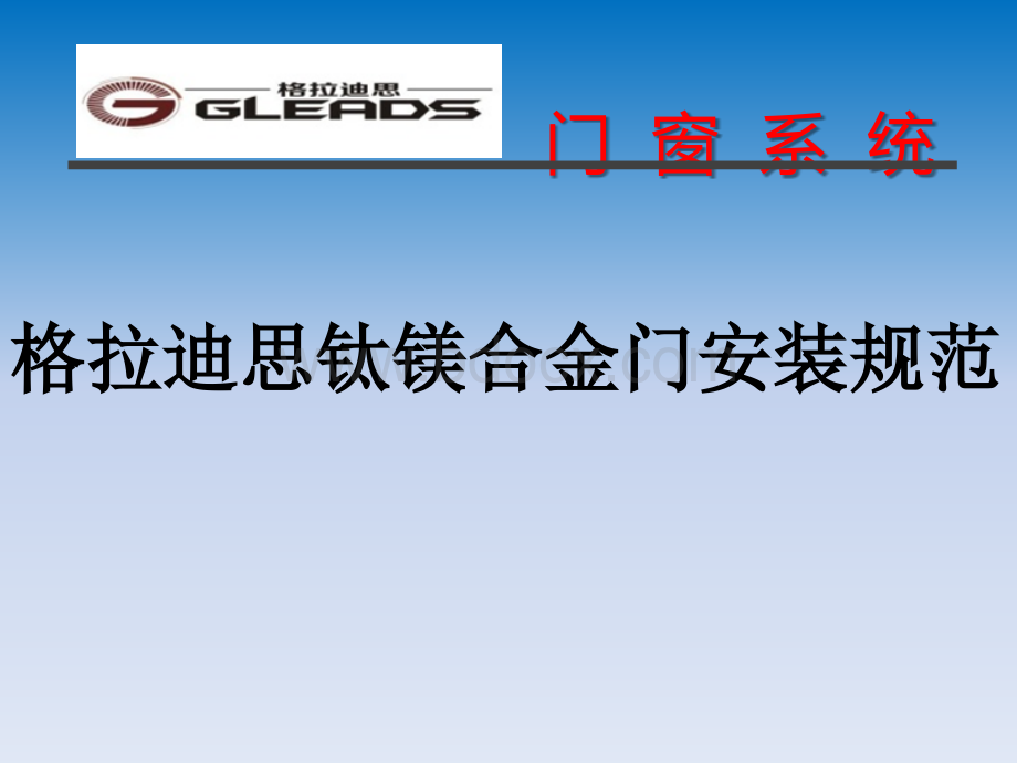 格拉迪思门窗安装知识培训PPT文件格式下载.pptx