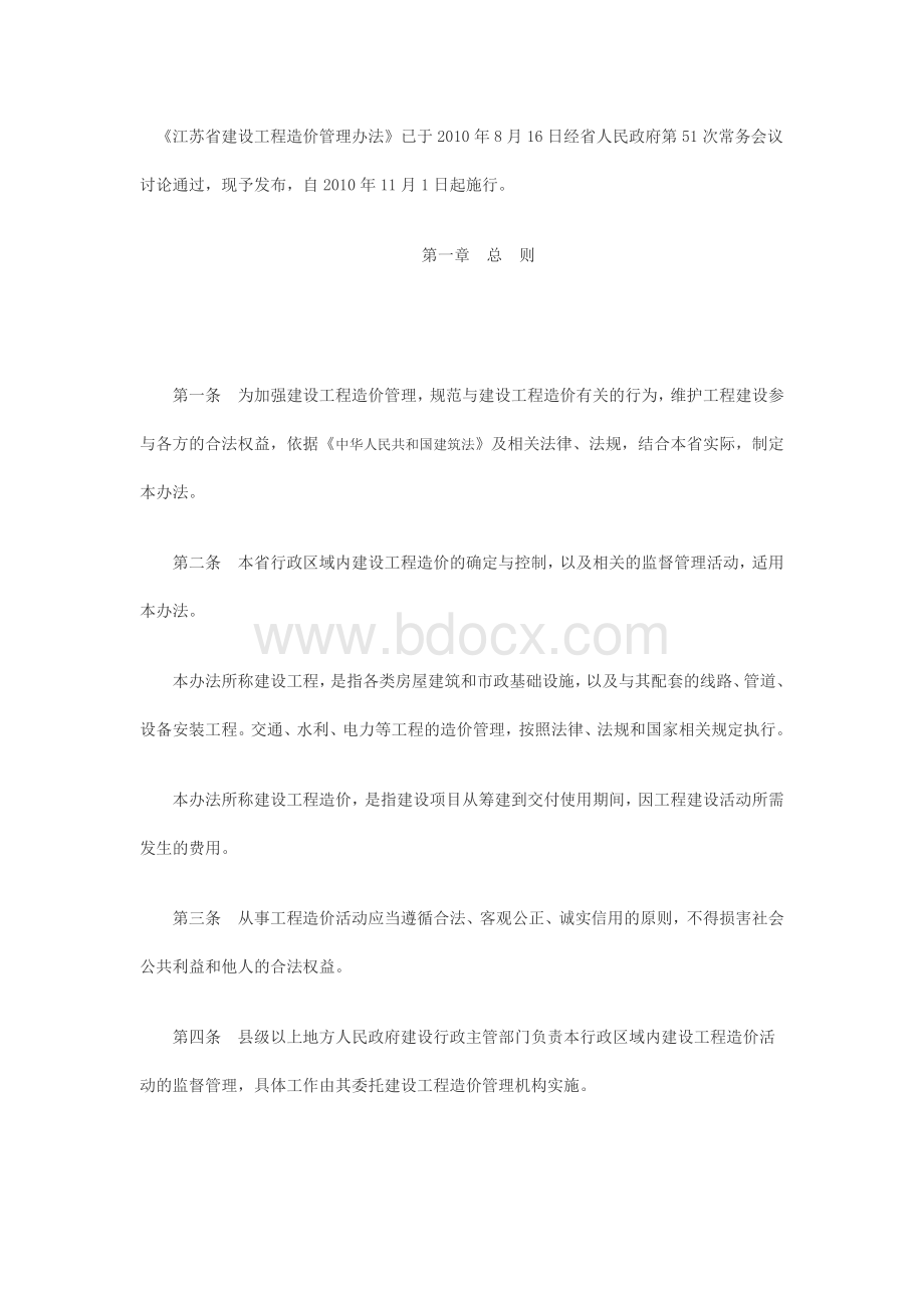 江苏省建设工程造价管理办法Word文档格式.doc_第1页