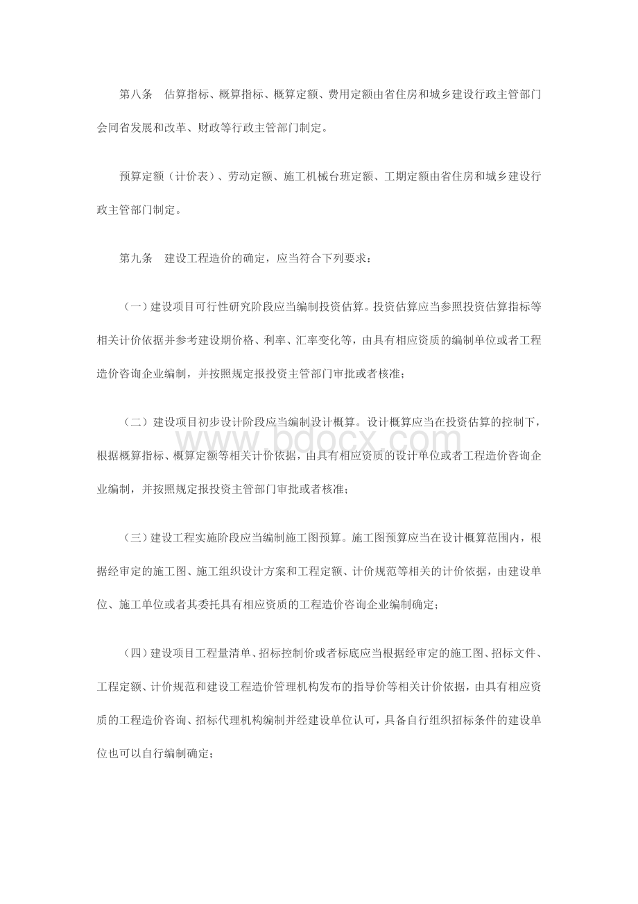 江苏省建设工程造价管理办法Word文档格式.doc_第3页