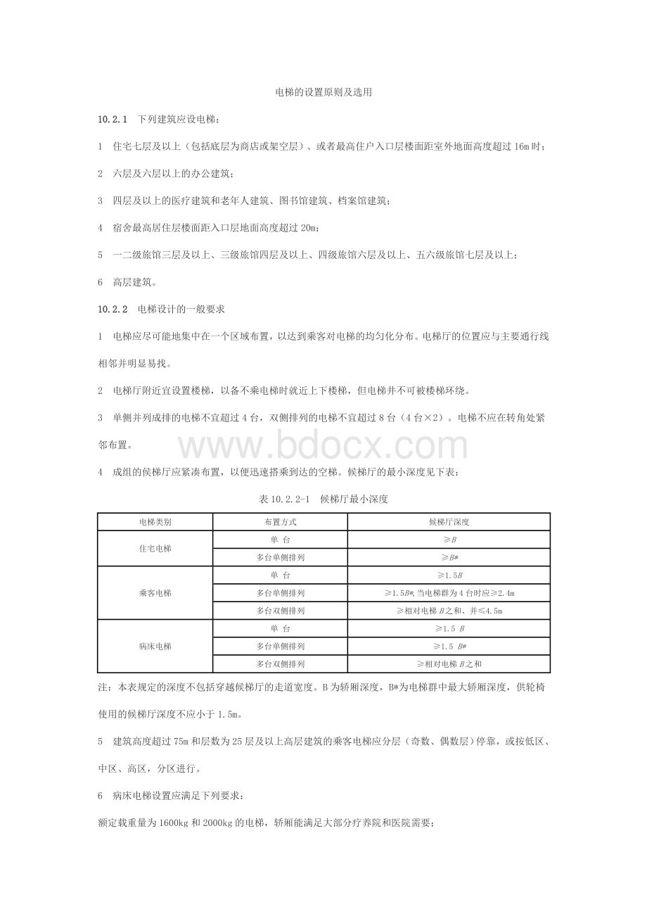 电梯的设置原则及选用.doc_第1页