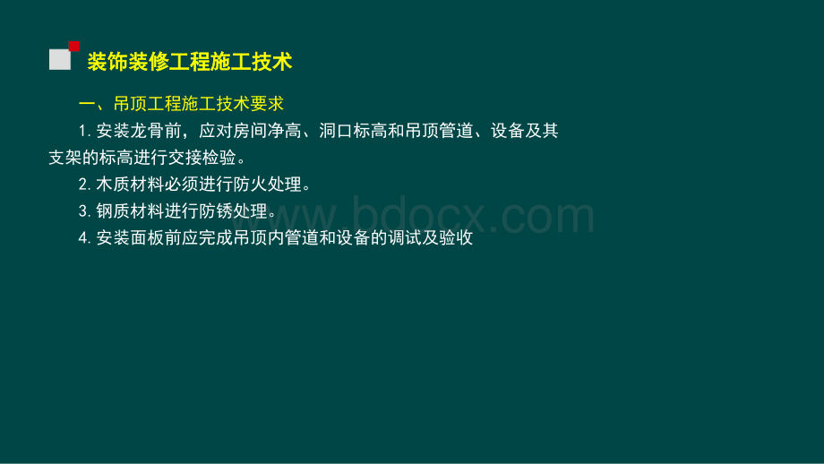 装饰装修施工技术.pptx_第3页