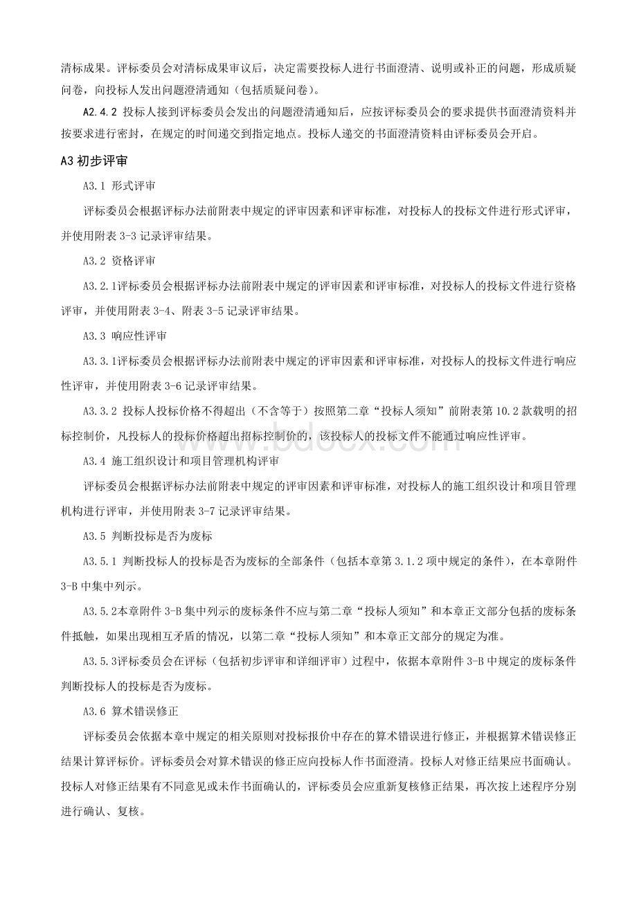 评标详细程序文档格式.doc_第2页