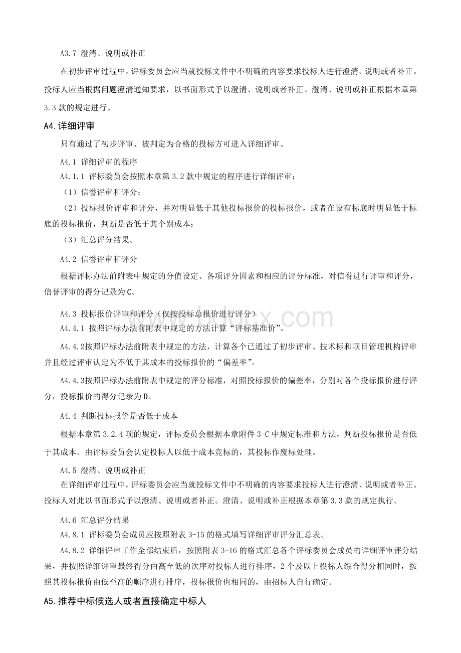 评标详细程序文档格式.doc_第3页