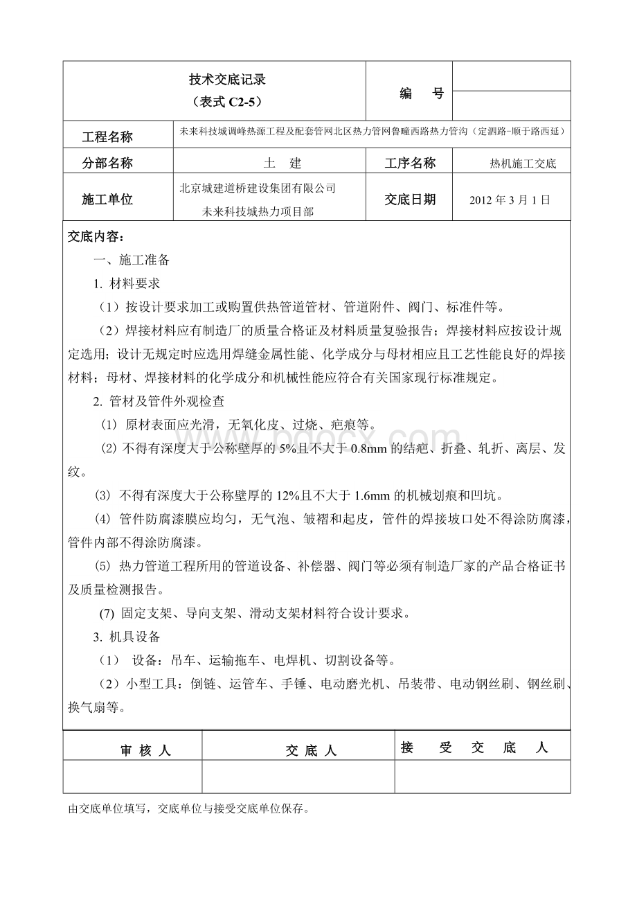 热机施工技术交底.docx