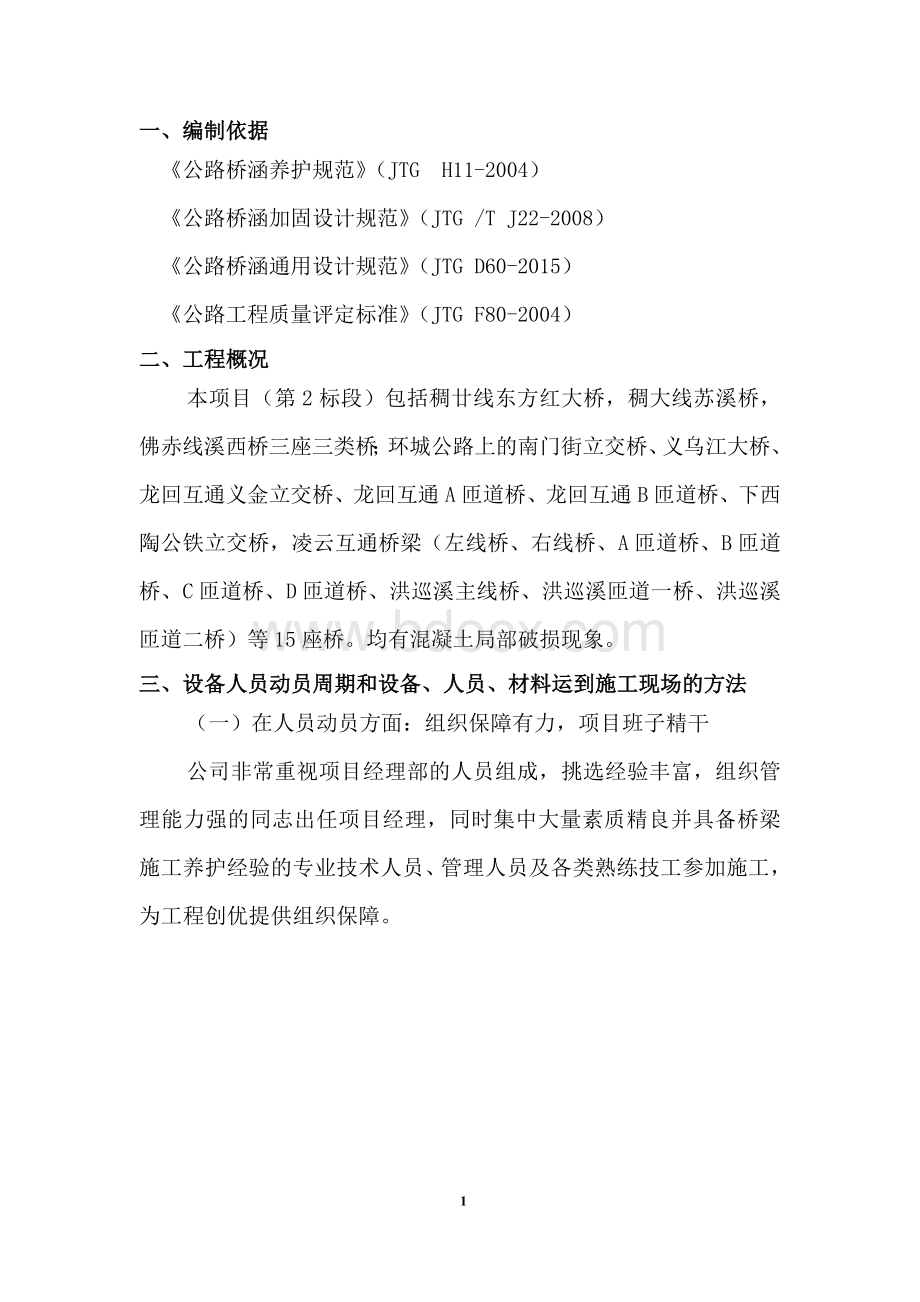 混凝土局部破损修补专项施工方案Word下载.doc_第1页