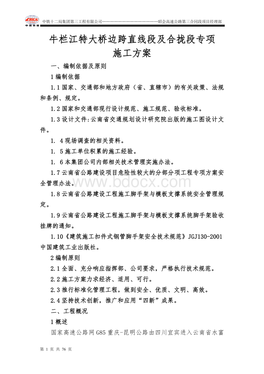 边跨直线段及合拢段施工专项方案.doc_第1页