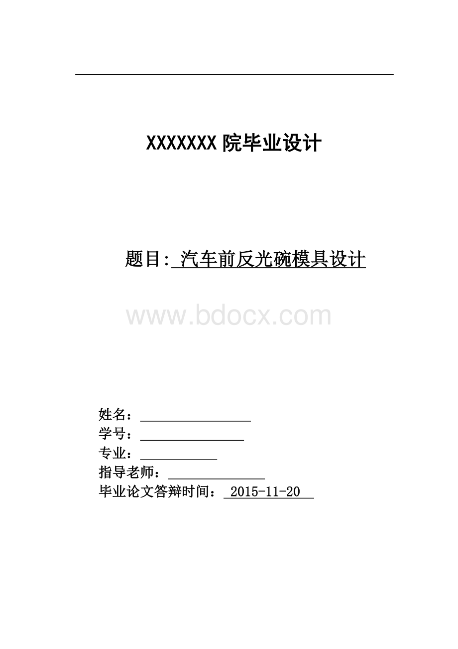 汽车前反光碗模具设计.doc_第1页