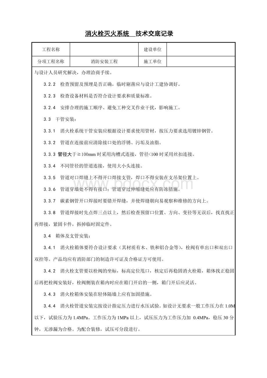 消火栓系统技术交底.doc_第2页