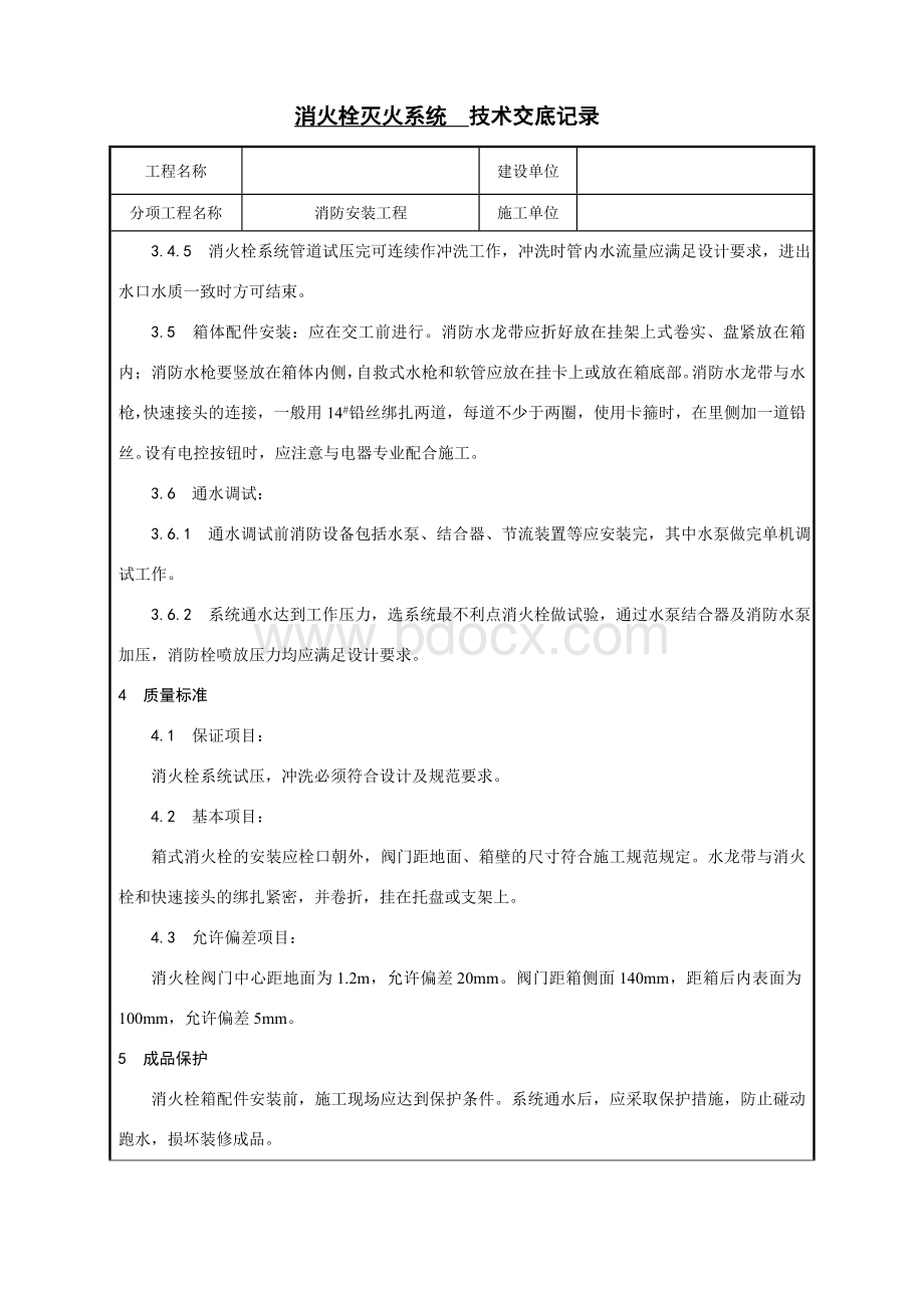 消火栓系统技术交底.doc_第3页