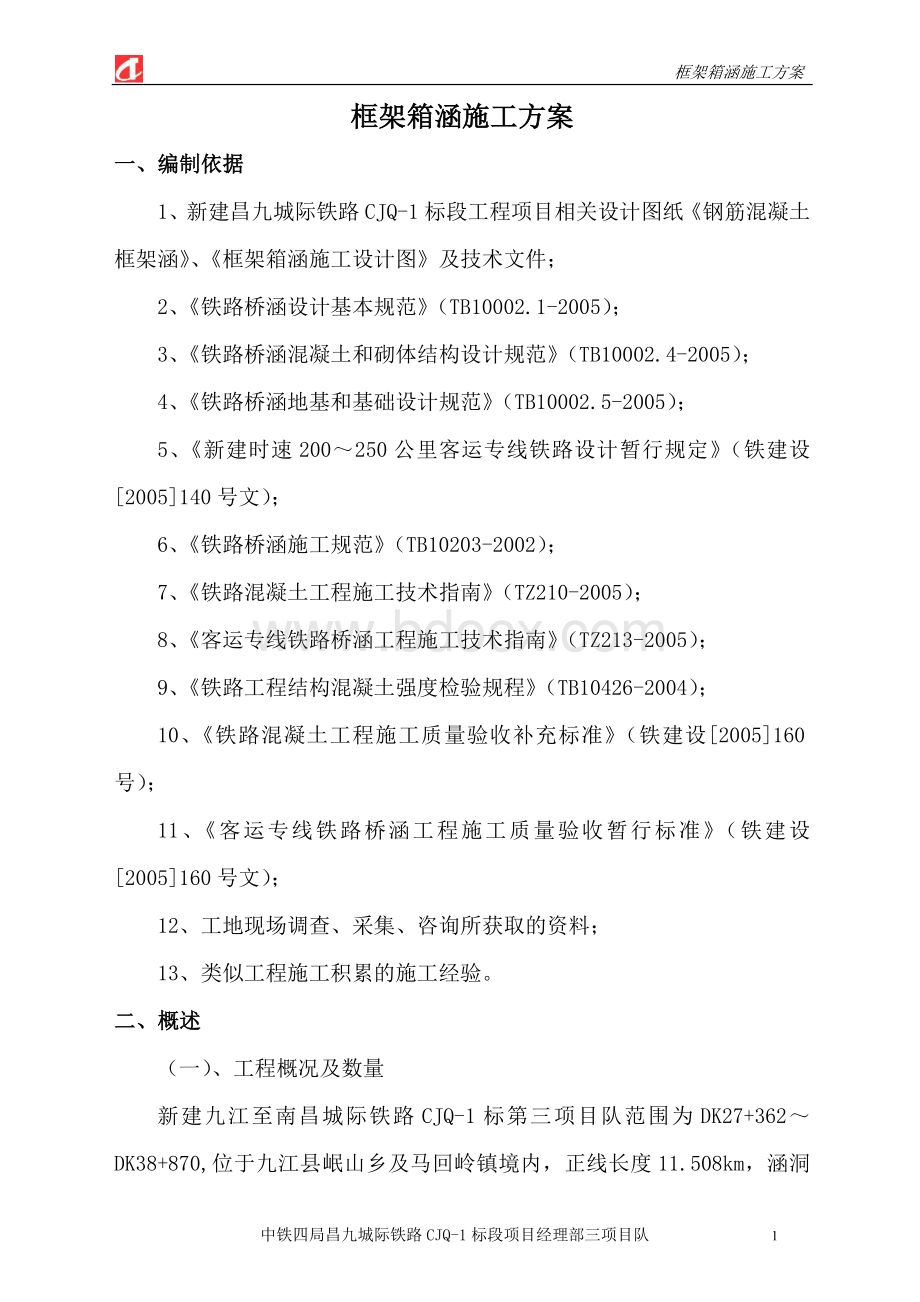 框架箱涵施工方案Word文档格式.doc