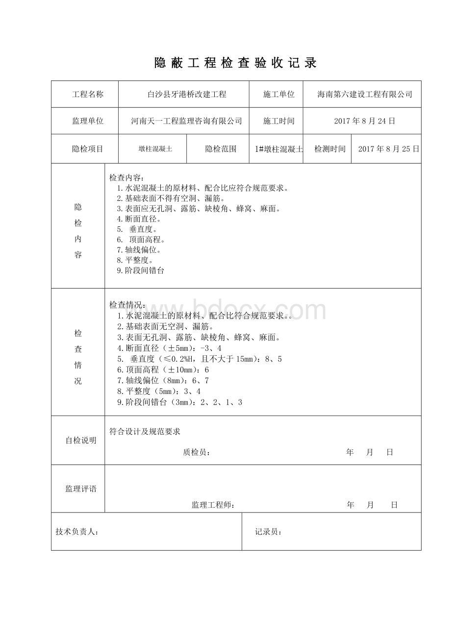 混凝土隐蔽工程检查验收记录Word文件下载.doc_第1页