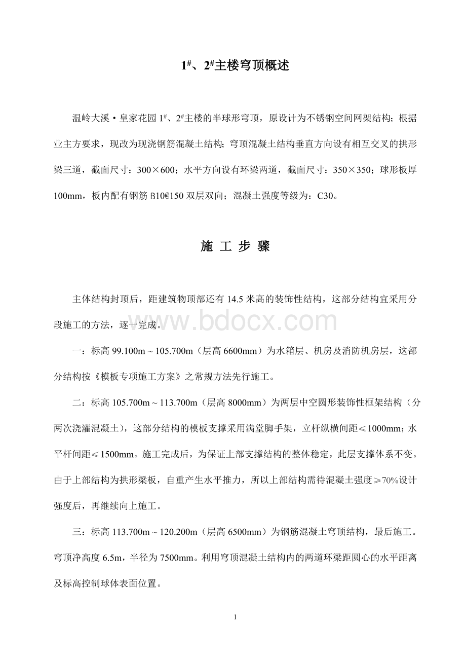 穹顶施工方案.doc_第1页