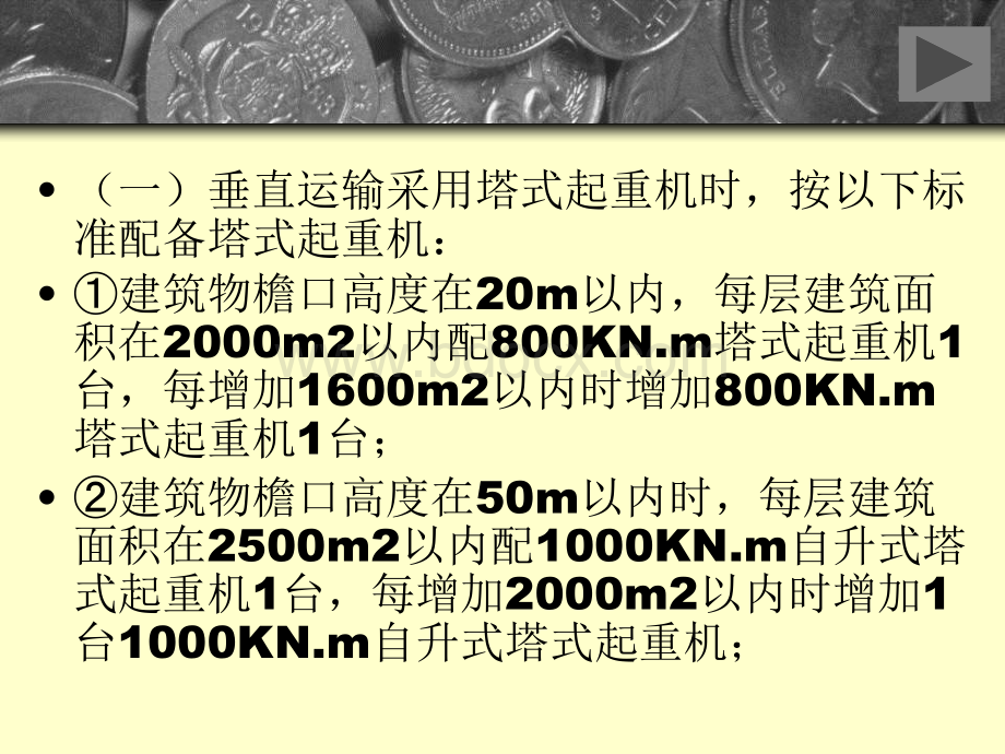 第二十四讲垂直运输机械、建筑物超高增加费.ppt_第3页