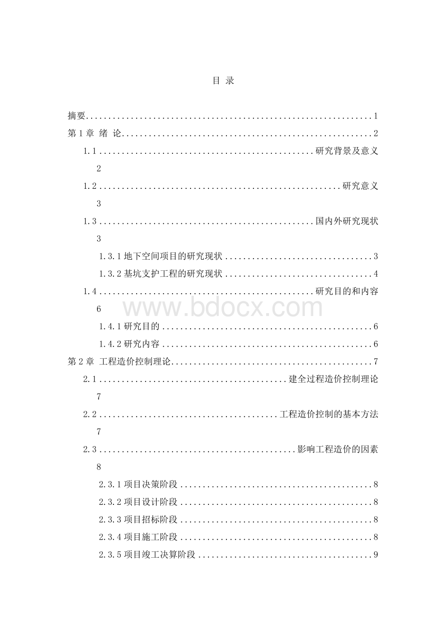 深基坑工程的造价控制Word文件下载.doc_第2页